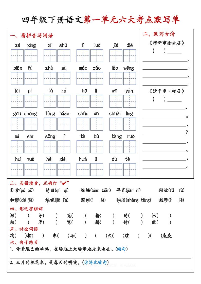 【期末复习1-8单元考点默写单-含答案】四下语文-伏羲SAAS