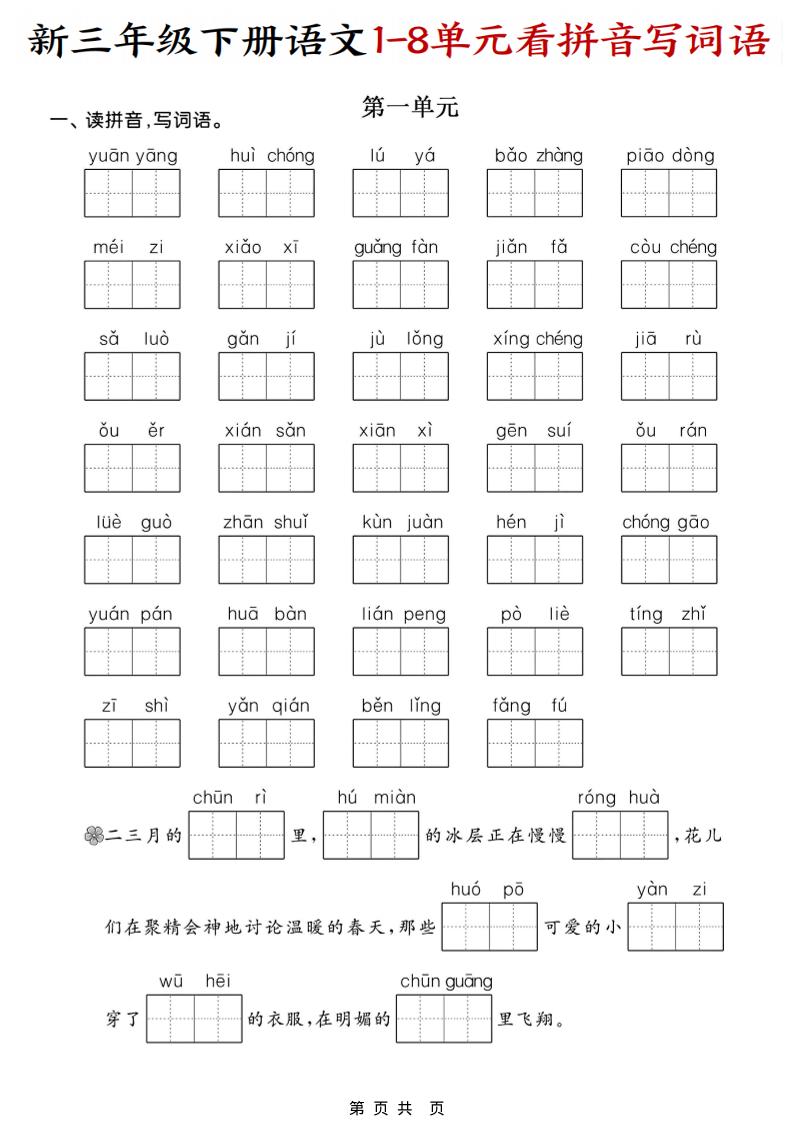 三年级下语文1-8单元看拼音写词语-伏羲SAAS