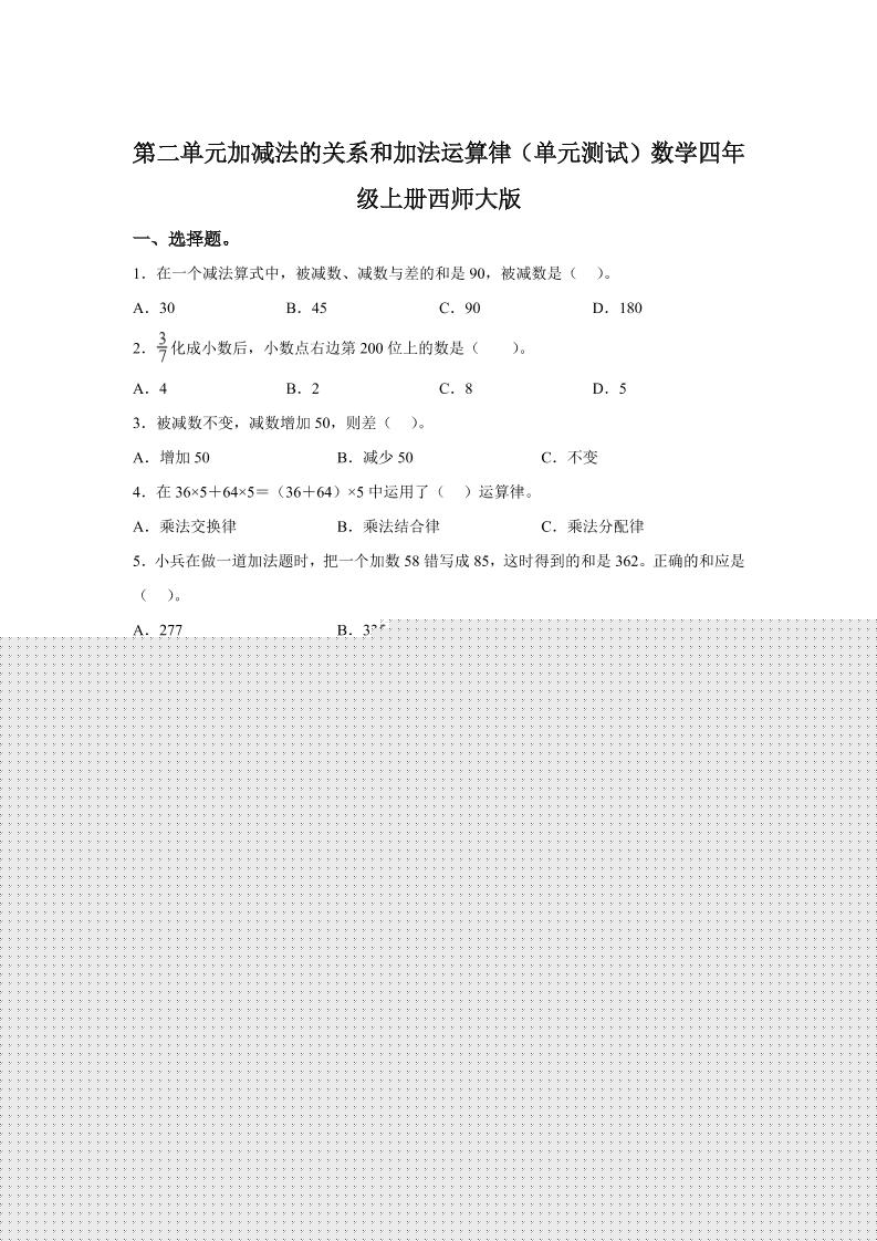 西师大版数学四年级上册第二单元《加减法的关系和加法运算律》单元测试卷-伏羲SAAS