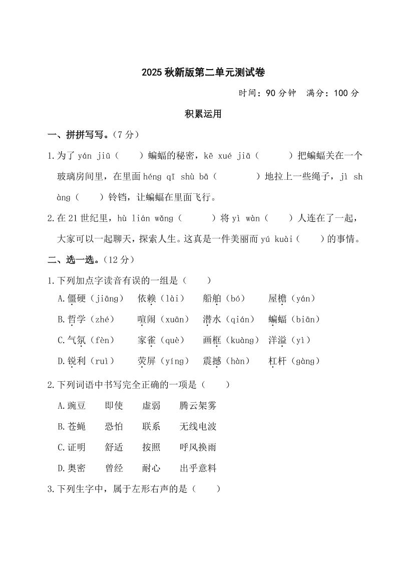【2025秋新版】部编版四年级上册语文第二单元测试题(含答案)-伏羲SAAS