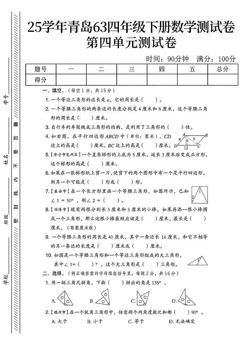 四年级下数学第四单元测试卷《青岛63版》-1-伏羲SAAS