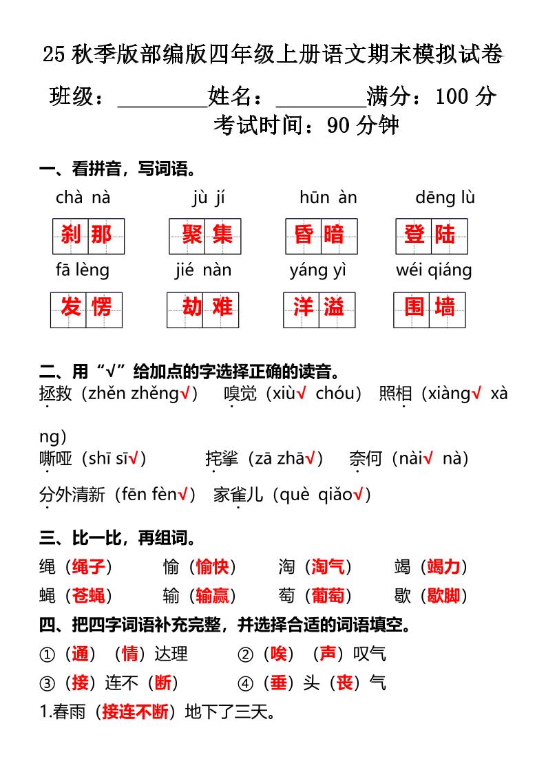 【2025秋新版】部编版四年级上册语文期末模拟试卷-伏羲SAAS