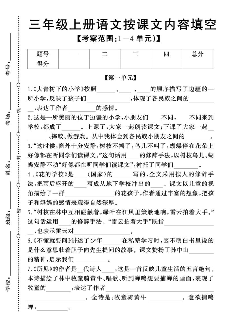 新三上语文期中1-4单元按课文内容填空(含答案8页)-伏羲SAAS