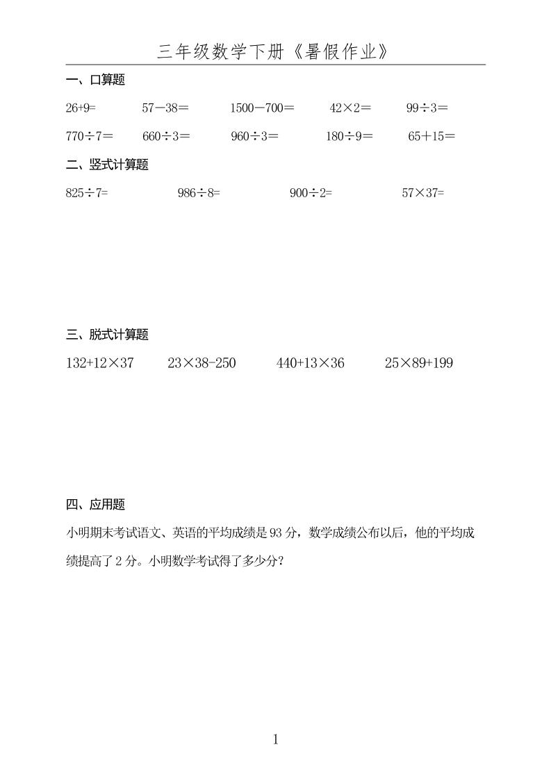 三升四数学下册《暑假作业》-四上数学-伏羲SAAS