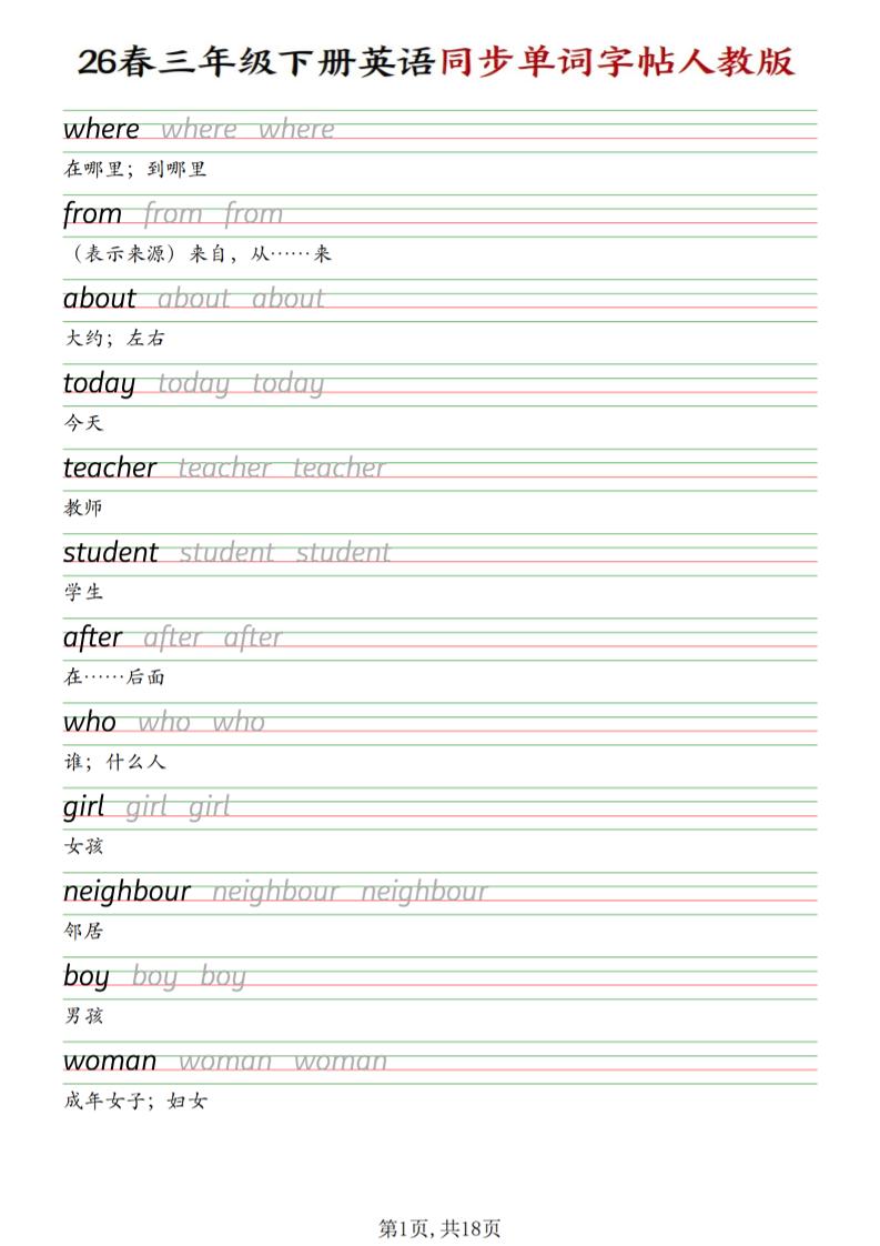 三下人教PEP版英语同步单词字帖-伏羲SAAS