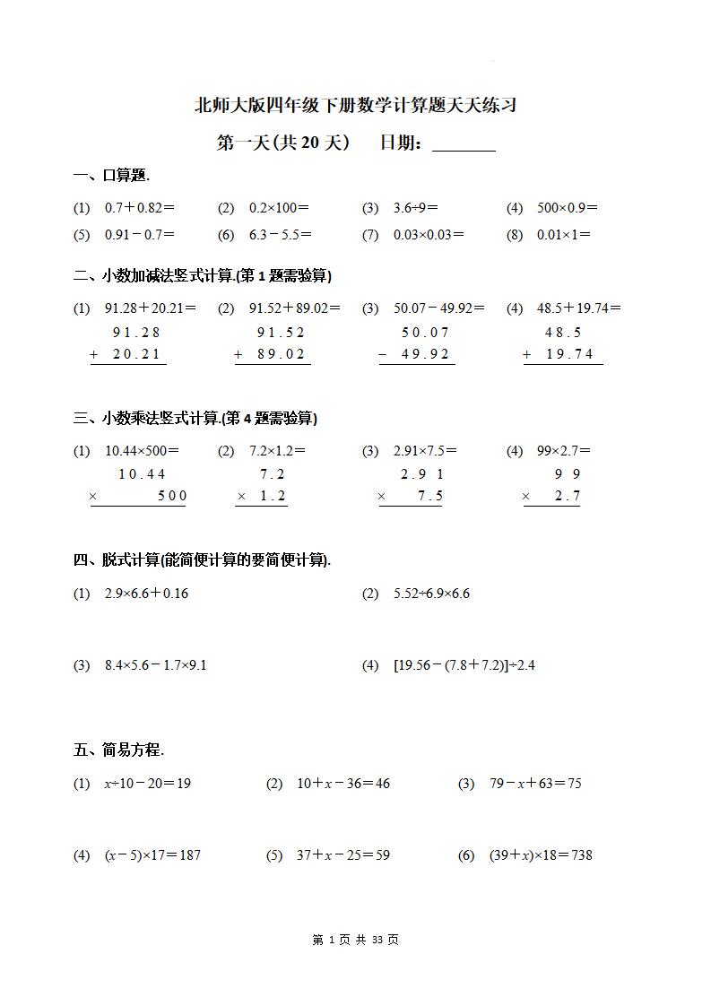 四下《数学计算题天天练习(共20天)（专项练习）》北师大版-伏羲SAAS