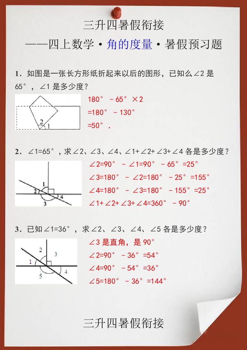 三升四暑假衔接之四上数学角的度量暑假预习题-四上数学-伏羲SAAS
