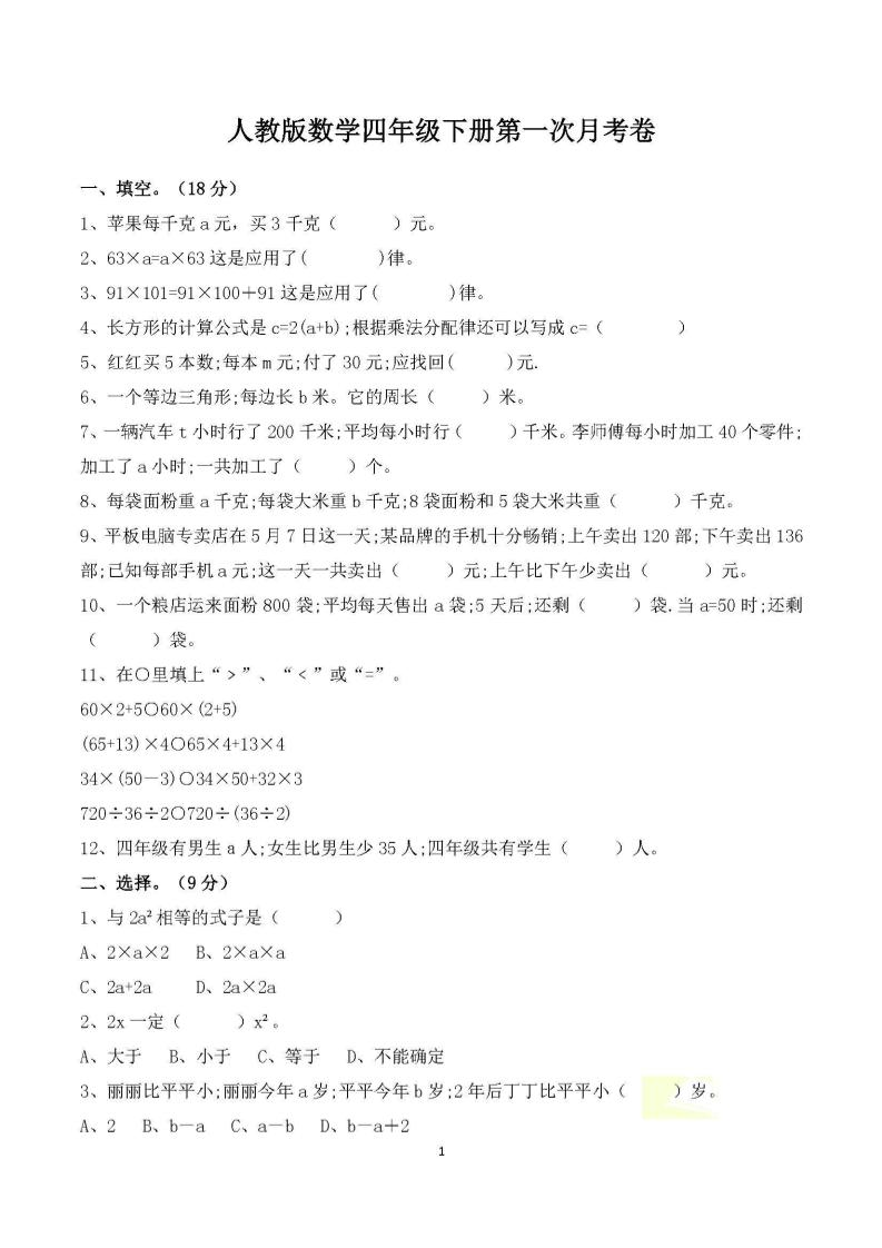 四年级下册数学人教版第一次阶段性月考测试含答案-伏羲SAAS