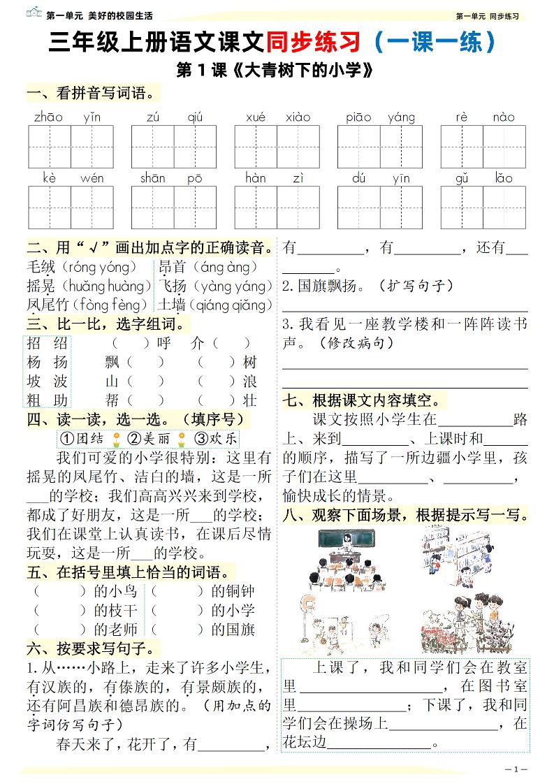 新三上语文课文同步练习一课一练(含答案57页)-伏羲SAAS