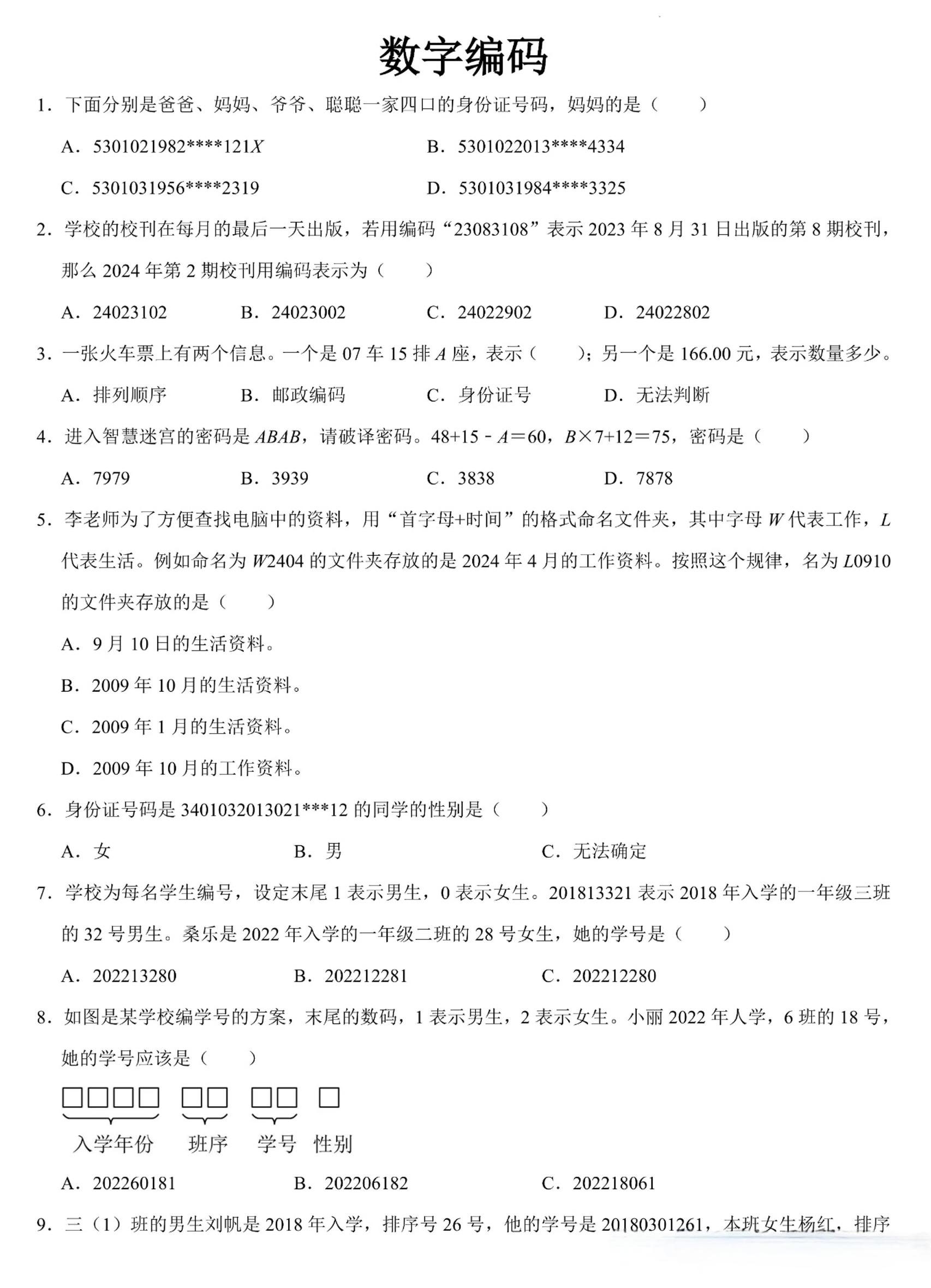 三上数学《数字编码》专项练习(含答案11页-伏羲SAAS