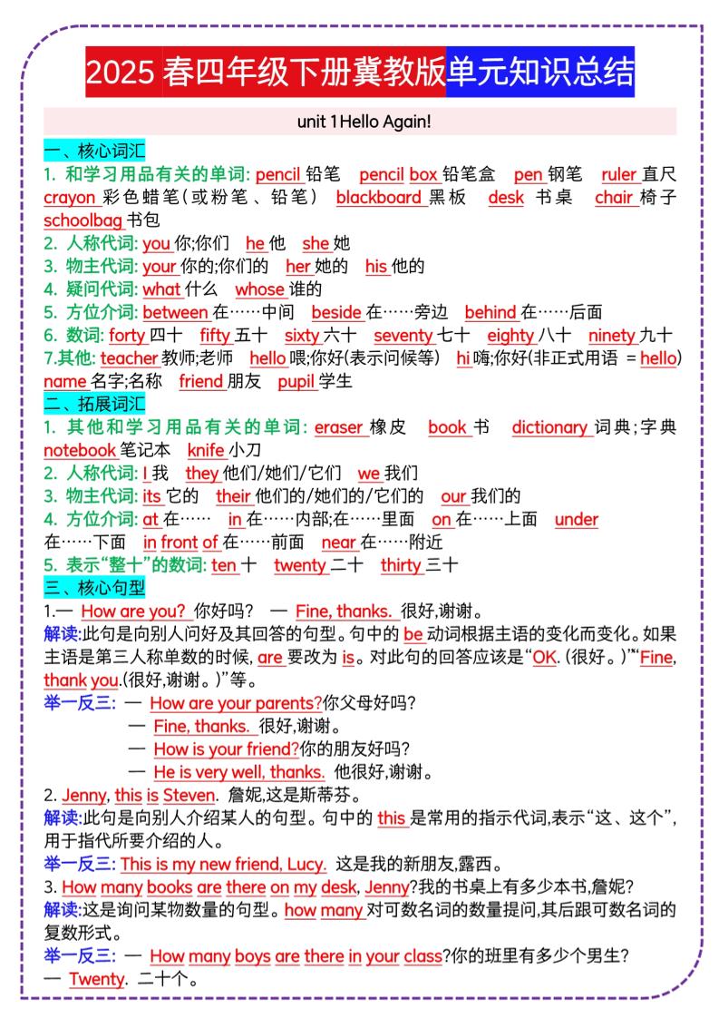 四下英语冀单元知识总结-伏羲SAAS