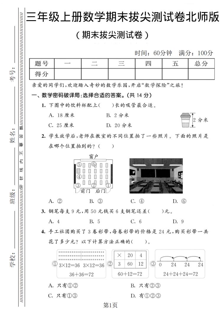 三年级上数学期末拔尖测试卷1《北师版》-伏羲SAAS