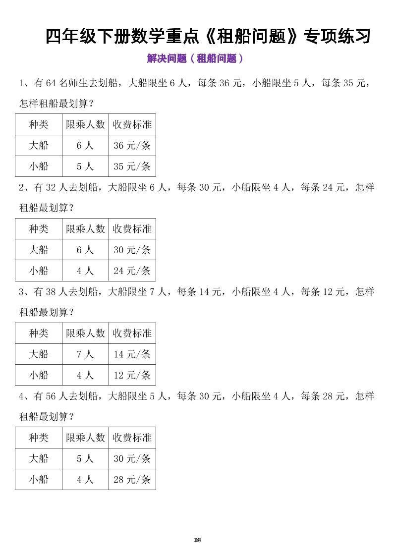 四年级下数学租船问题(4)-伏羲SAAS