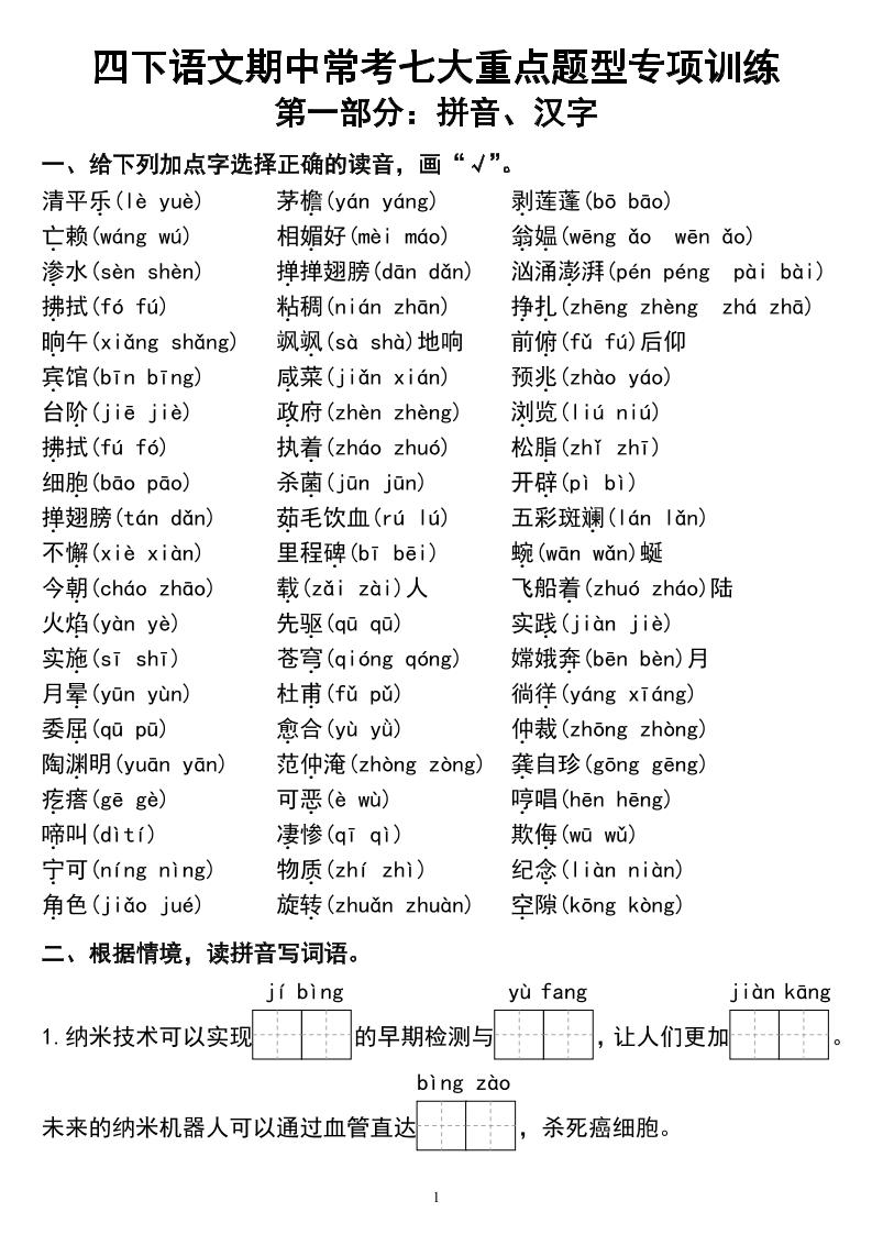 四下语文期中常考七大重点题型专项训练-伏羲SAAS