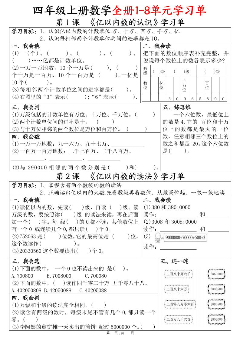 四上数学全册1-8单元学习单（完整版25页）-伏羲SAAS