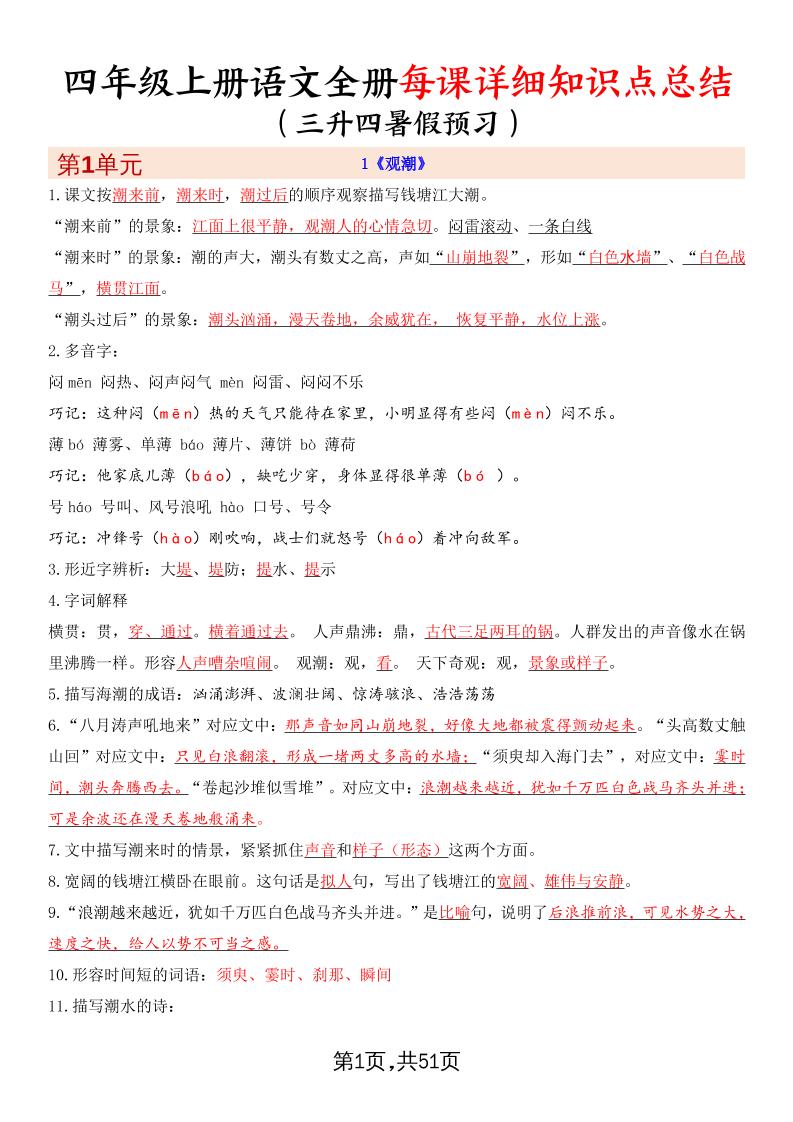 暑假预习四上语文全册每课详细知识点总结（51页）-伏羲SAAS