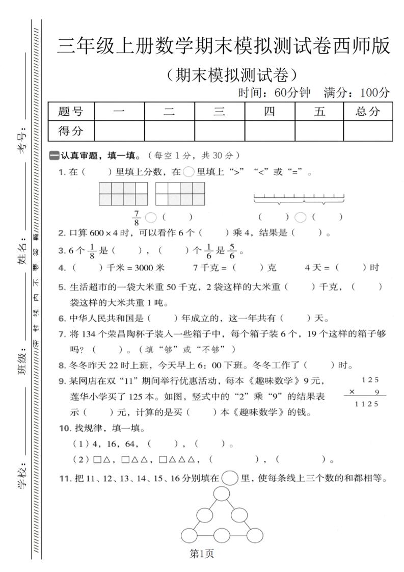 三年级上数学期末模拟测试卷1《西师版》-伏羲SAAS