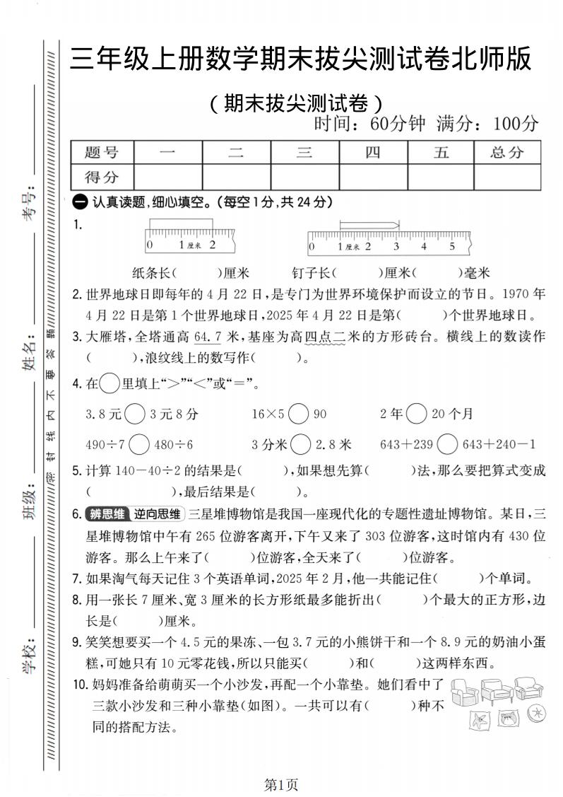 三年级上数学期末拔尖测试卷2《北师版》-伏羲SAAS
