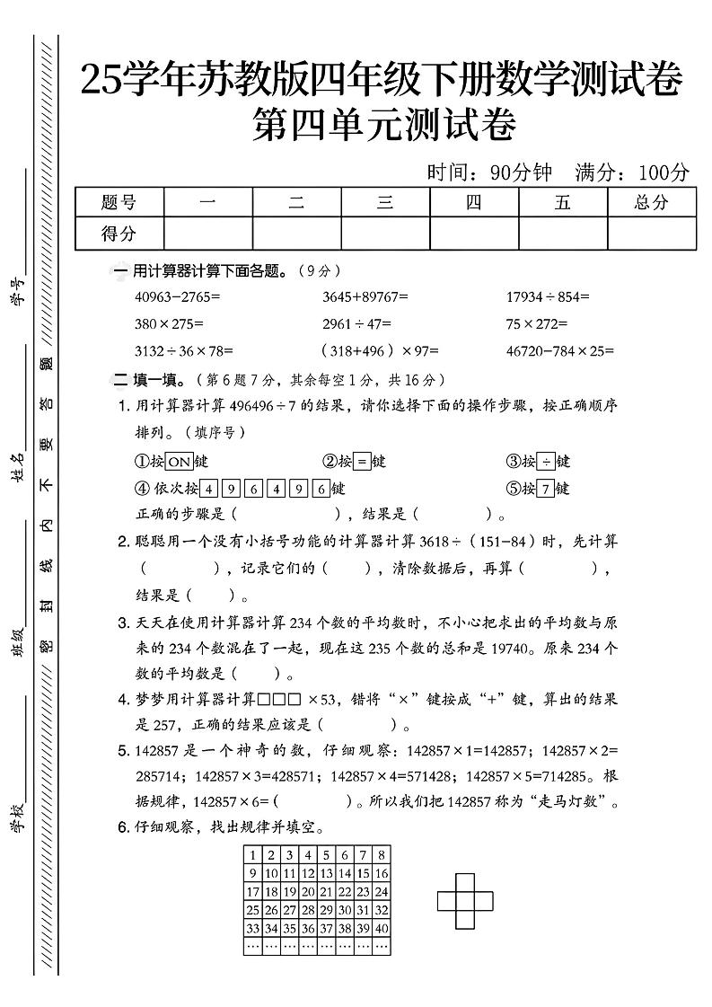 四年级下册苏教版数学第四单元测试卷-伏羲SAAS
