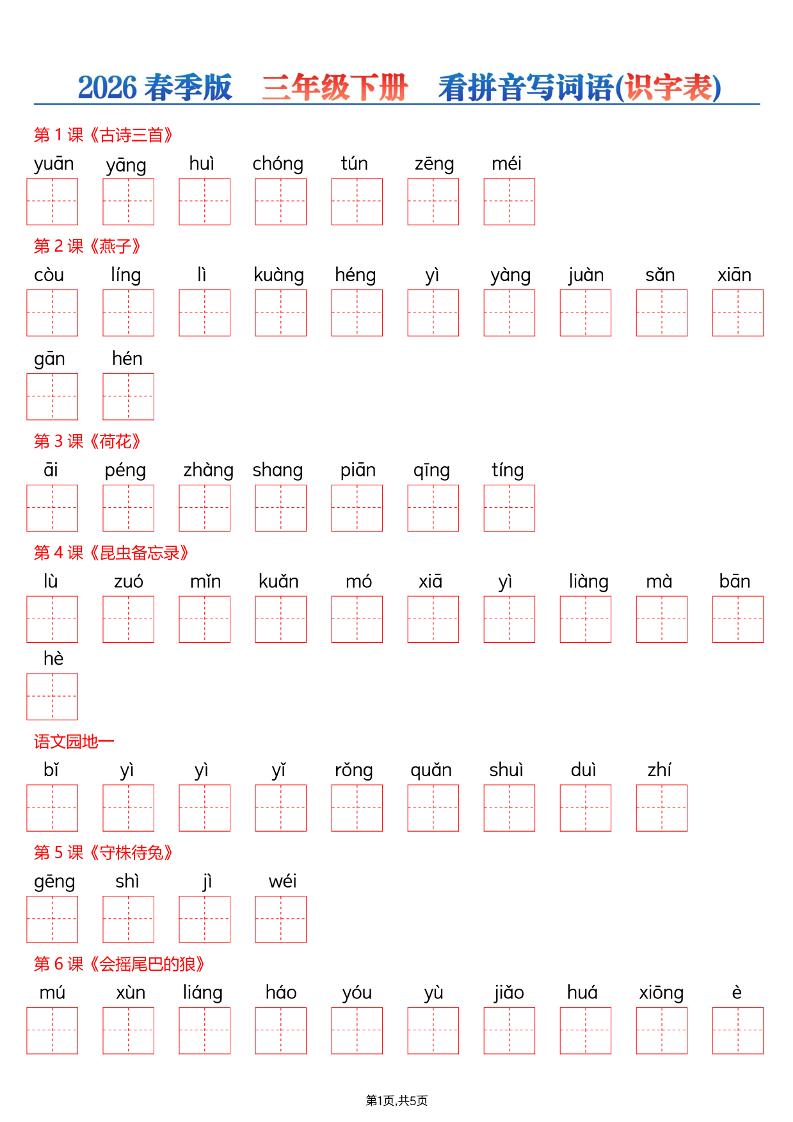 三年级下语文26春看拼音写词语—识字表-伏羲SAAS