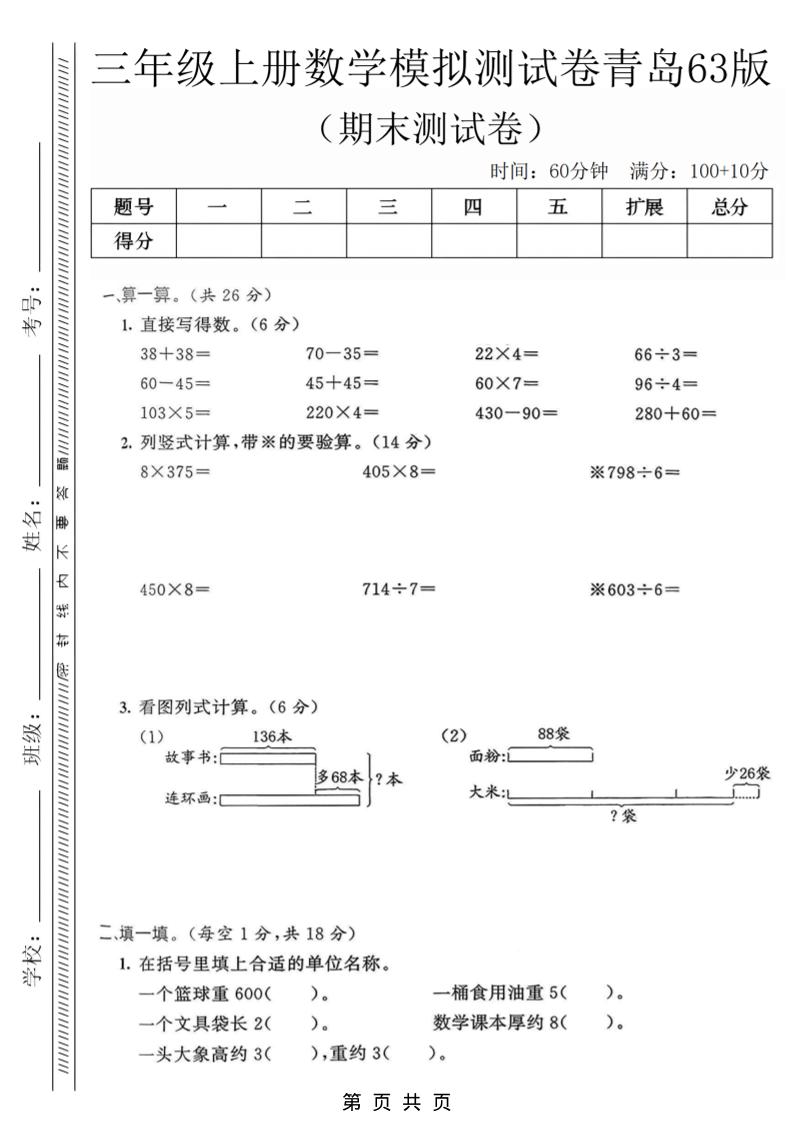 三年级上数学期末模拟测试卷3《青岛63版》-伏羲SAAS