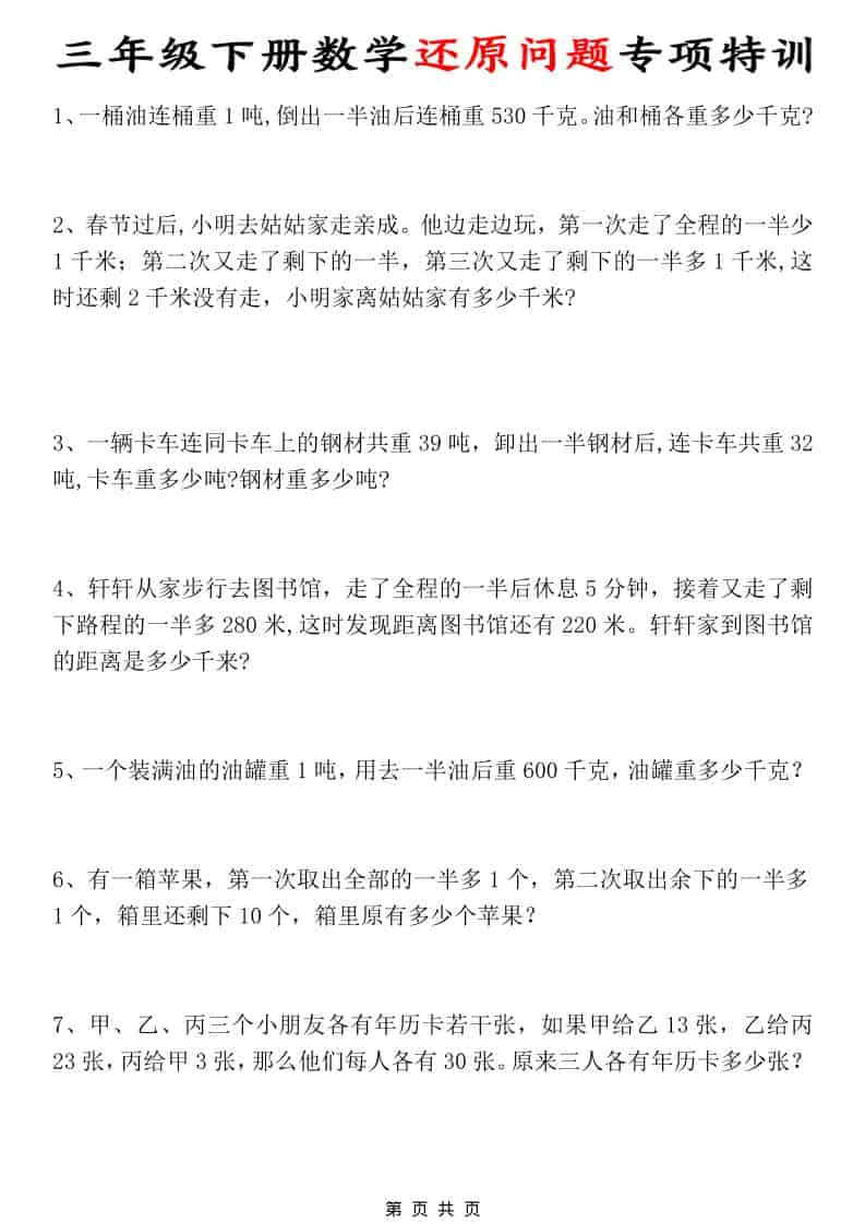 三年级下数学还原问题专项特训-伏羲SAAS