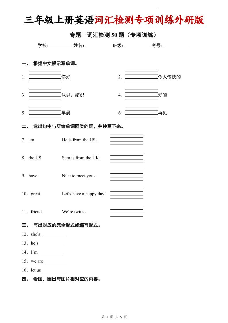 三年级上英语词汇检测专项训练《外研版（三起）》-伏羲SAAS