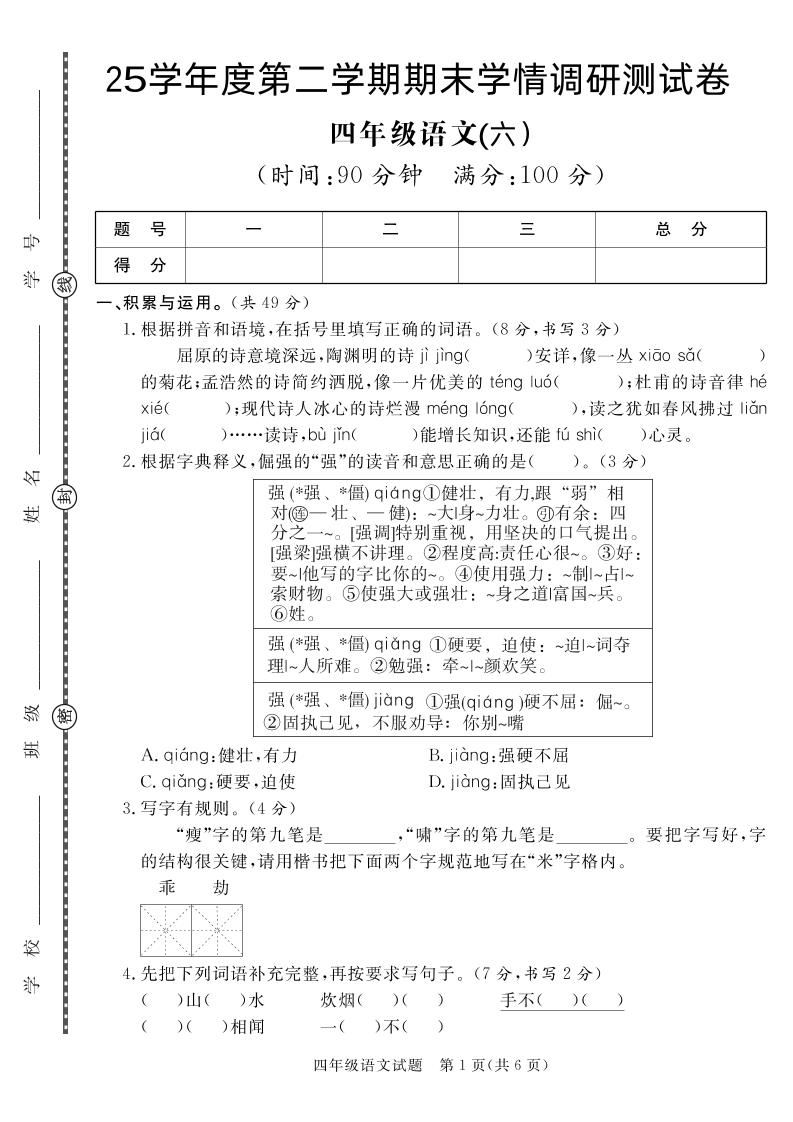 【四下语文】25学年度第二学期期末学情调研测试卷6-伏羲SAAS