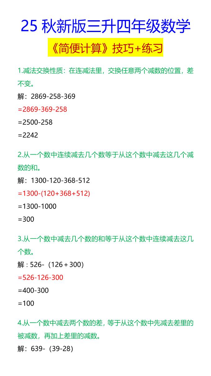 【2025秋新版】四年级数学《简便计算》技巧+练习-四上数学-伏羲SAAS