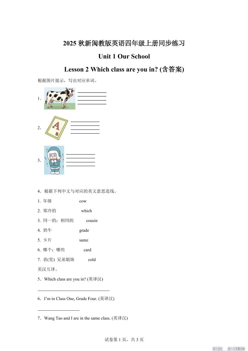 2025-2026学年闽教版（2024）英语四年级上册Unit1OurSchoolLesson2Whichclassareyouin？(同步练)-伏羲SAAS