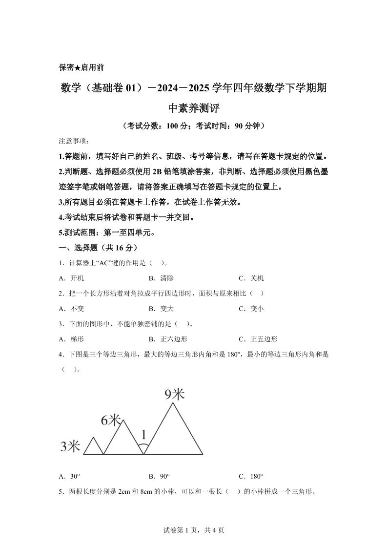 2024-2025学年青岛版四年级下册期中素养测评数学试卷(基础卷)-伏羲SAAS