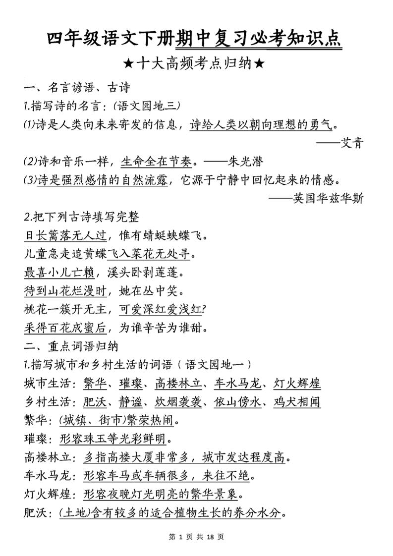 四年级下语文期中复习-十大高频考点归纳-伏羲SAAS