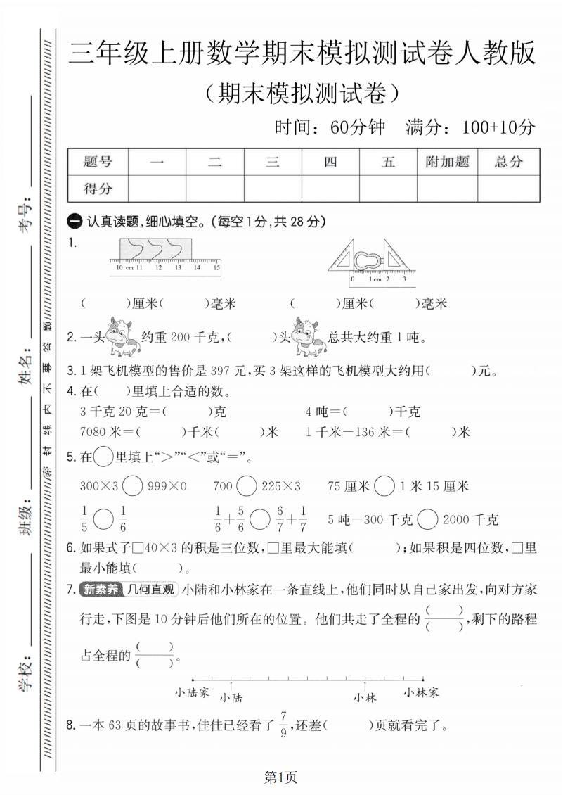 三年级上数学期末模拟测试卷4《人教版》-伏羲SAAS