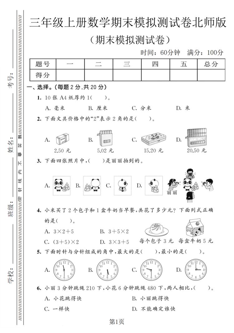 三年级上数学期末模拟测试卷8《北师版》-伏羲SAAS