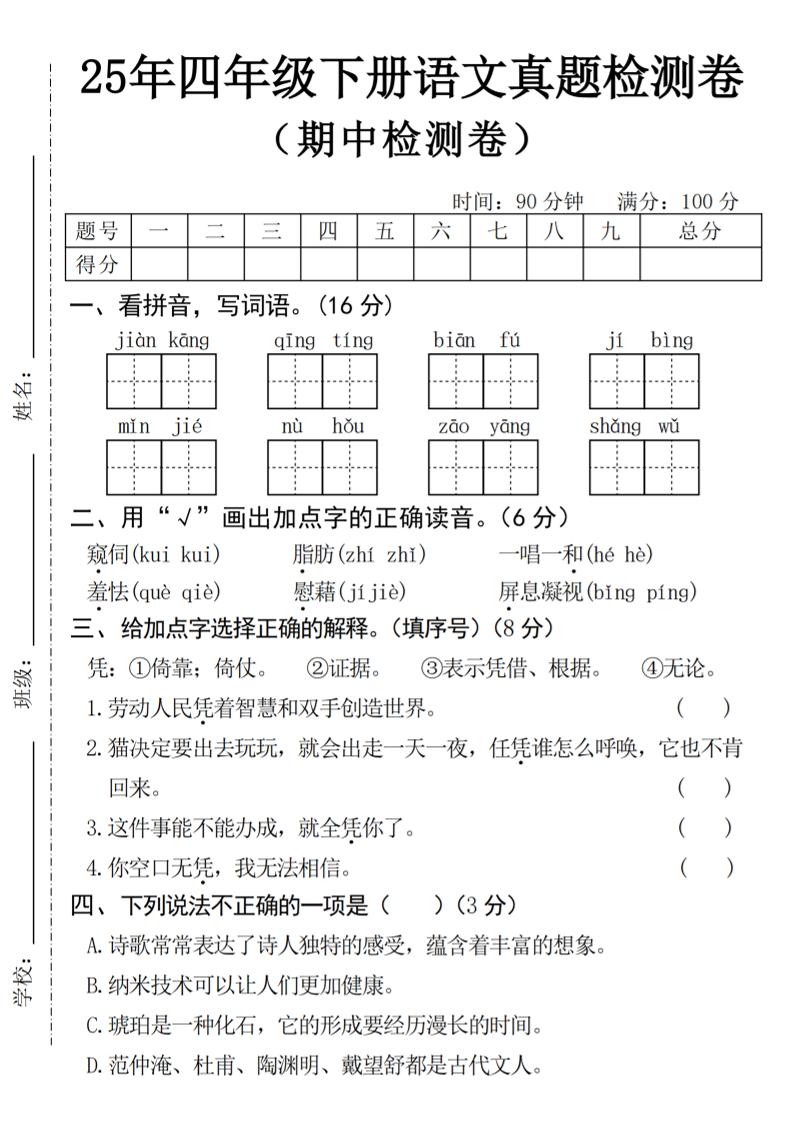 25年四下语文期中真题检测卷-伏羲SAAS
