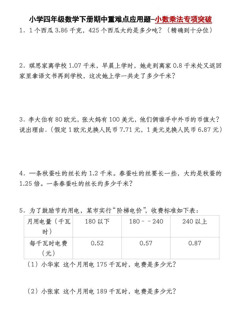 四下北师大版数学【期中重难点应用题-小数乘法专项突破-空白】-伏羲SAAS