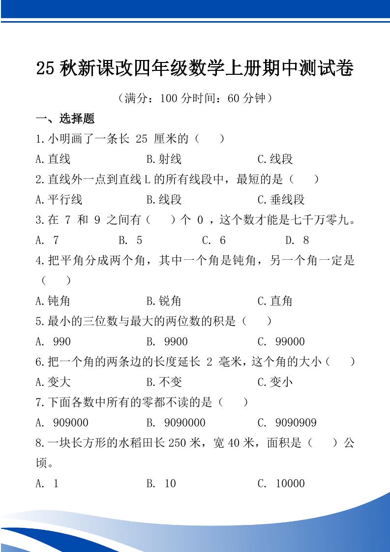 【2025秋新版】四年级数学上册期中测试卷-伏羲SAAS