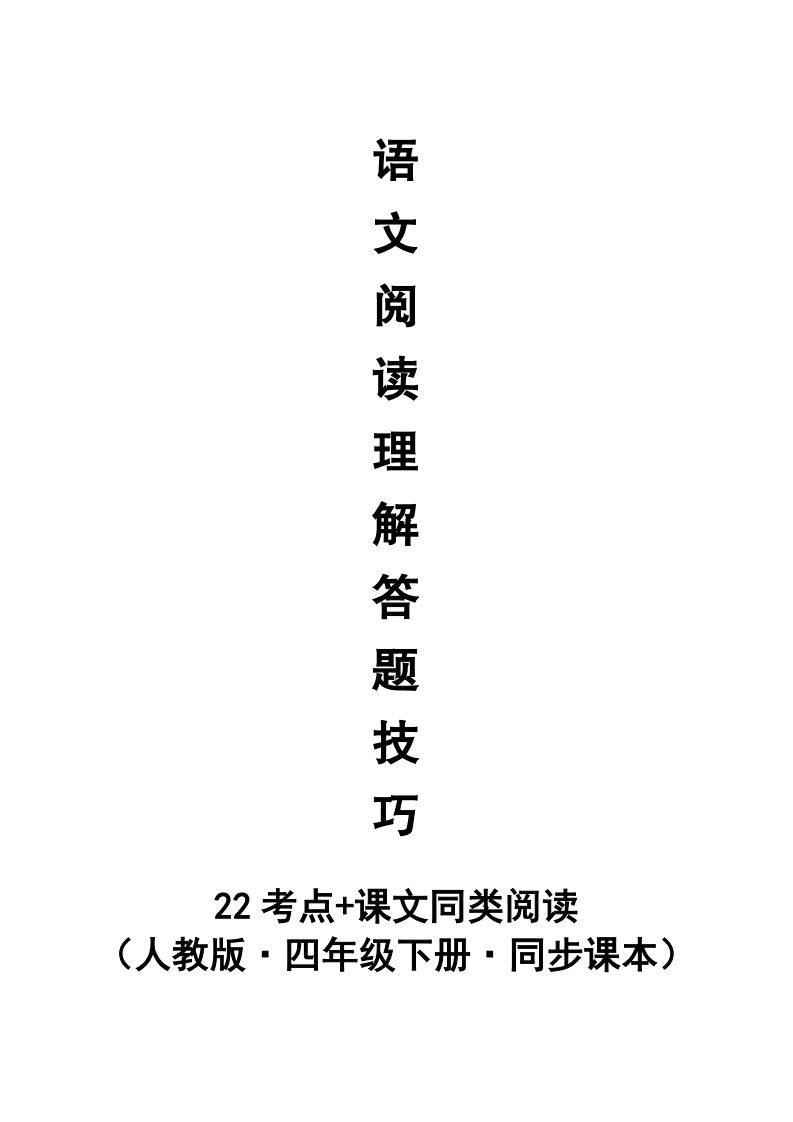 【阅读理解与答题技巧（22考点+课文同类阅读）】四下语文-伏羲SAAS
