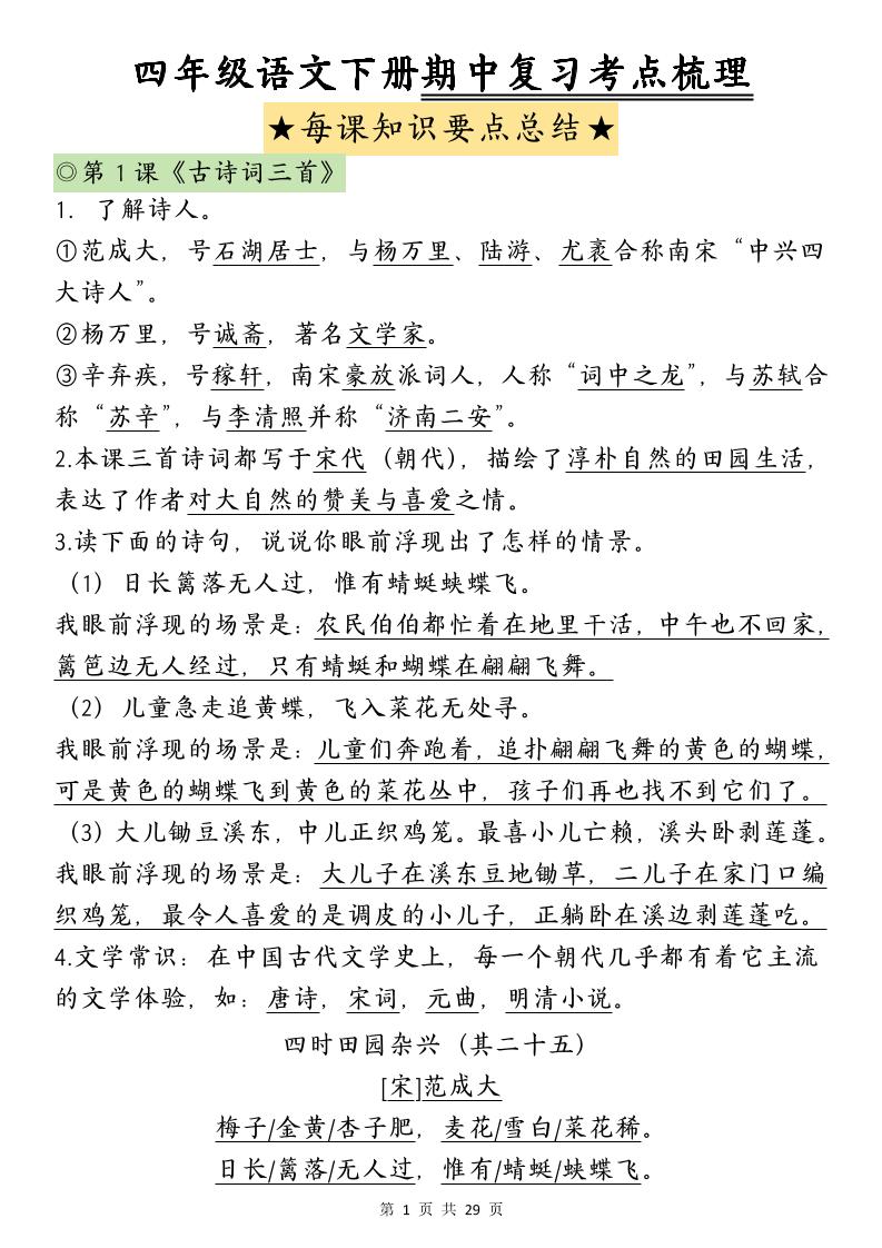 四下语文期中复习-每课知识点背诵-伏羲SAAS