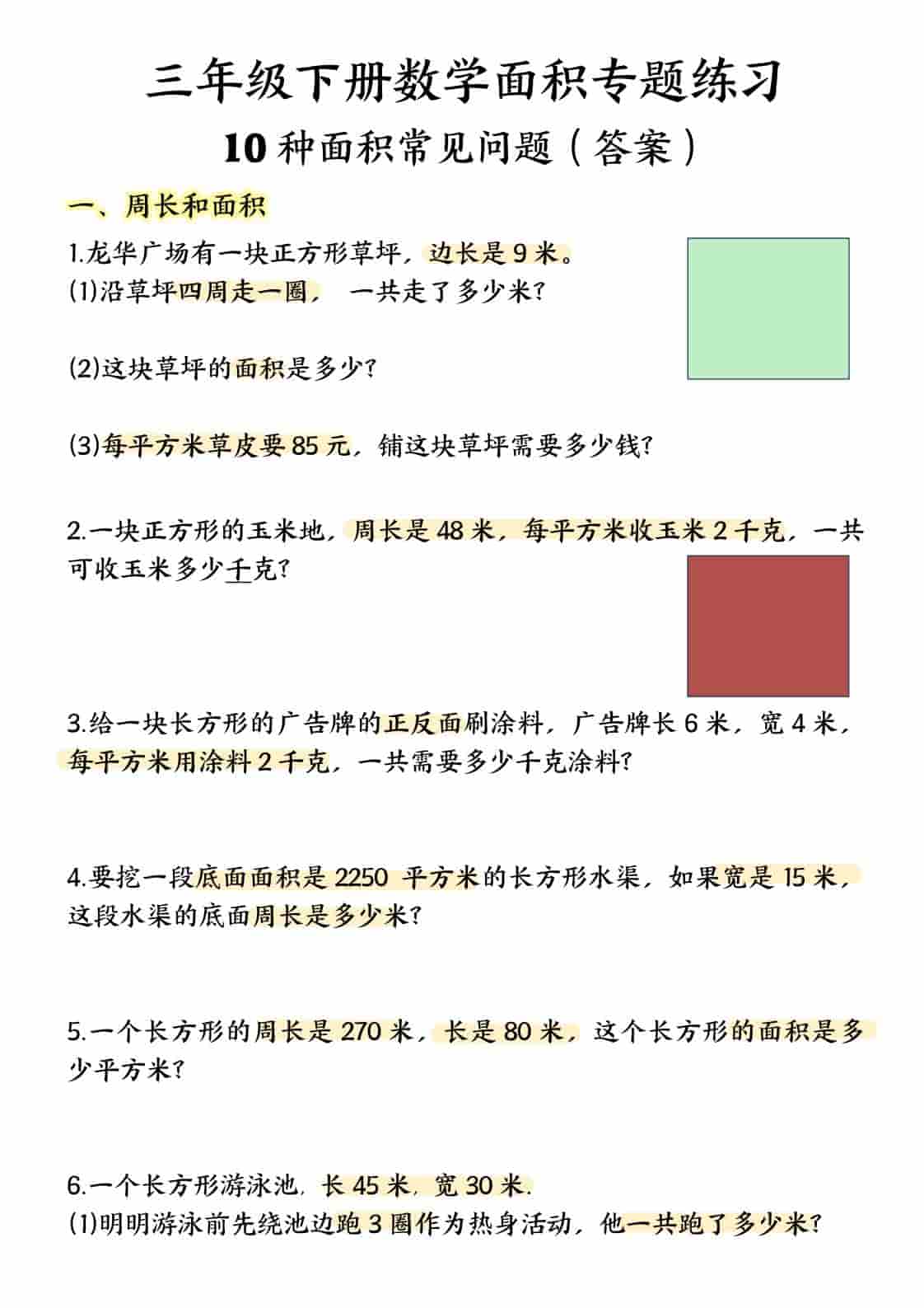 三年级下数学面积专项应用题十种类型专项题-伏羲SAAS