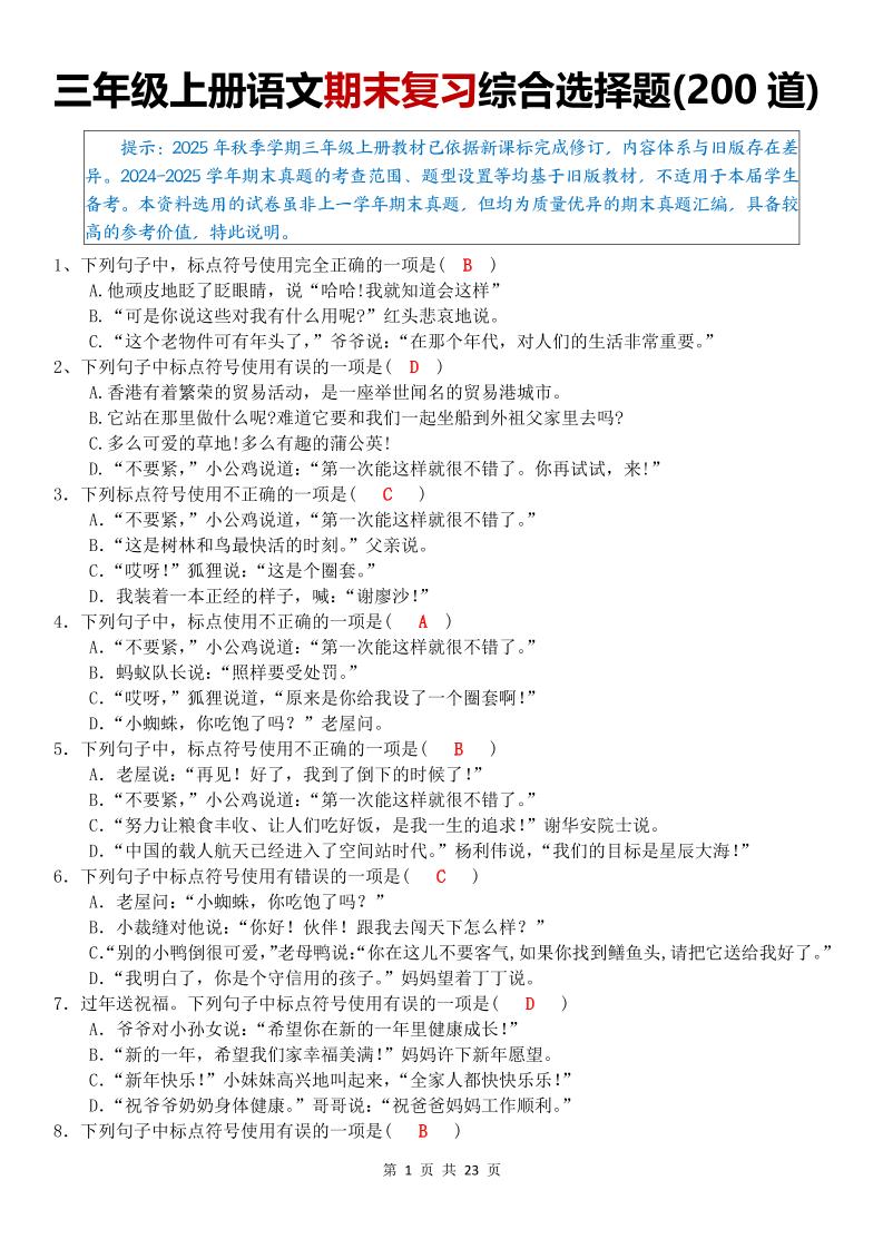 三年级上语文期末复习综合选择题200道-伏羲SAAS