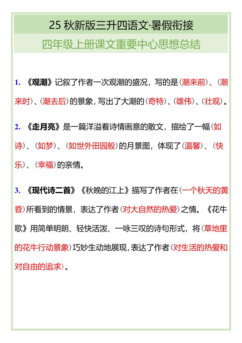 【2025秋新版】四年级语文上册课文重要中心思想总结-伏羲SAAS