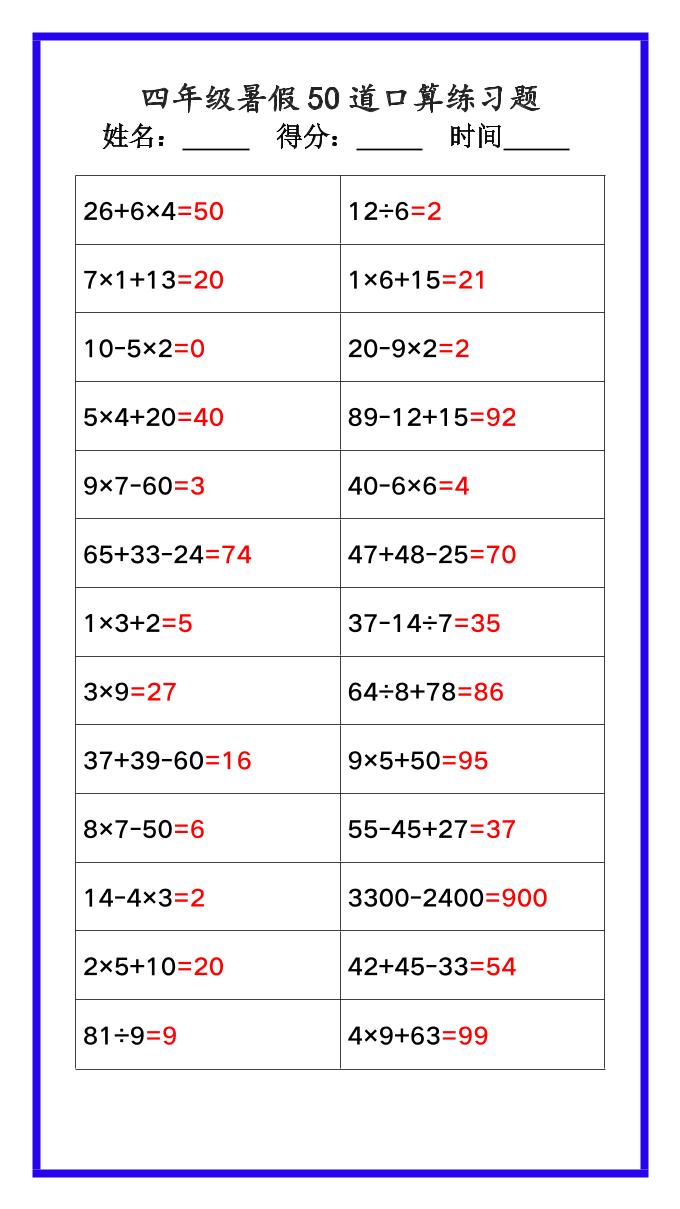 【2025秋新版】四年级数学暑假《口算50道练习题》-四上数学-伏羲SAAS