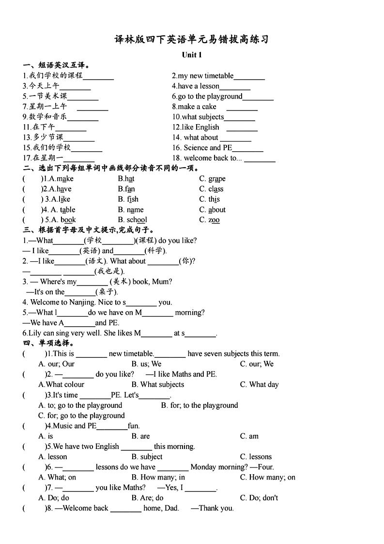 四年级下英语单元拔高易错题《译林版》-伏羲SAAS