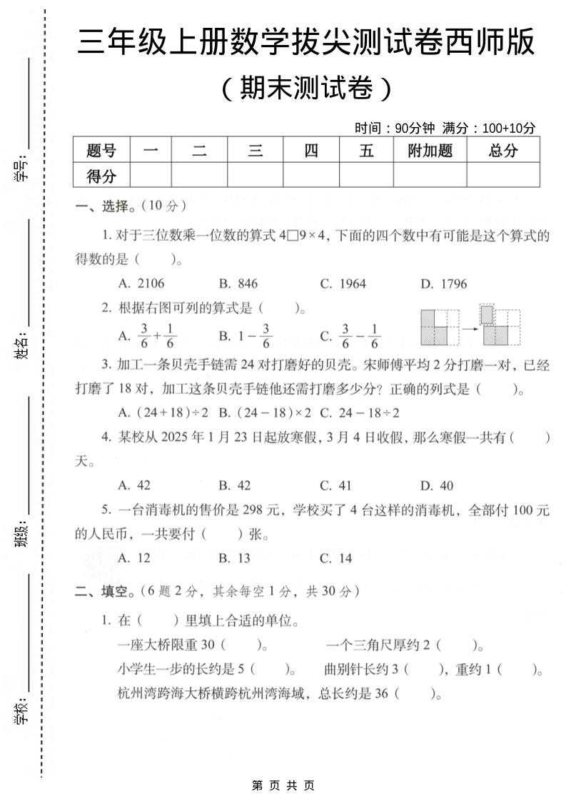 三年级上数学期末拔尖测试卷7《西师版》-伏羲SAAS
