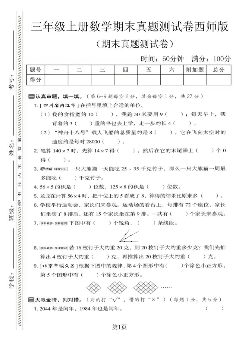 三年级上数学期末真题测试卷1《西师版》-伏羲SAAS