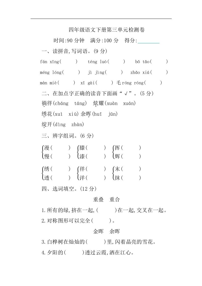 四下语文第三单元单元试卷-1-伏羲SAAS