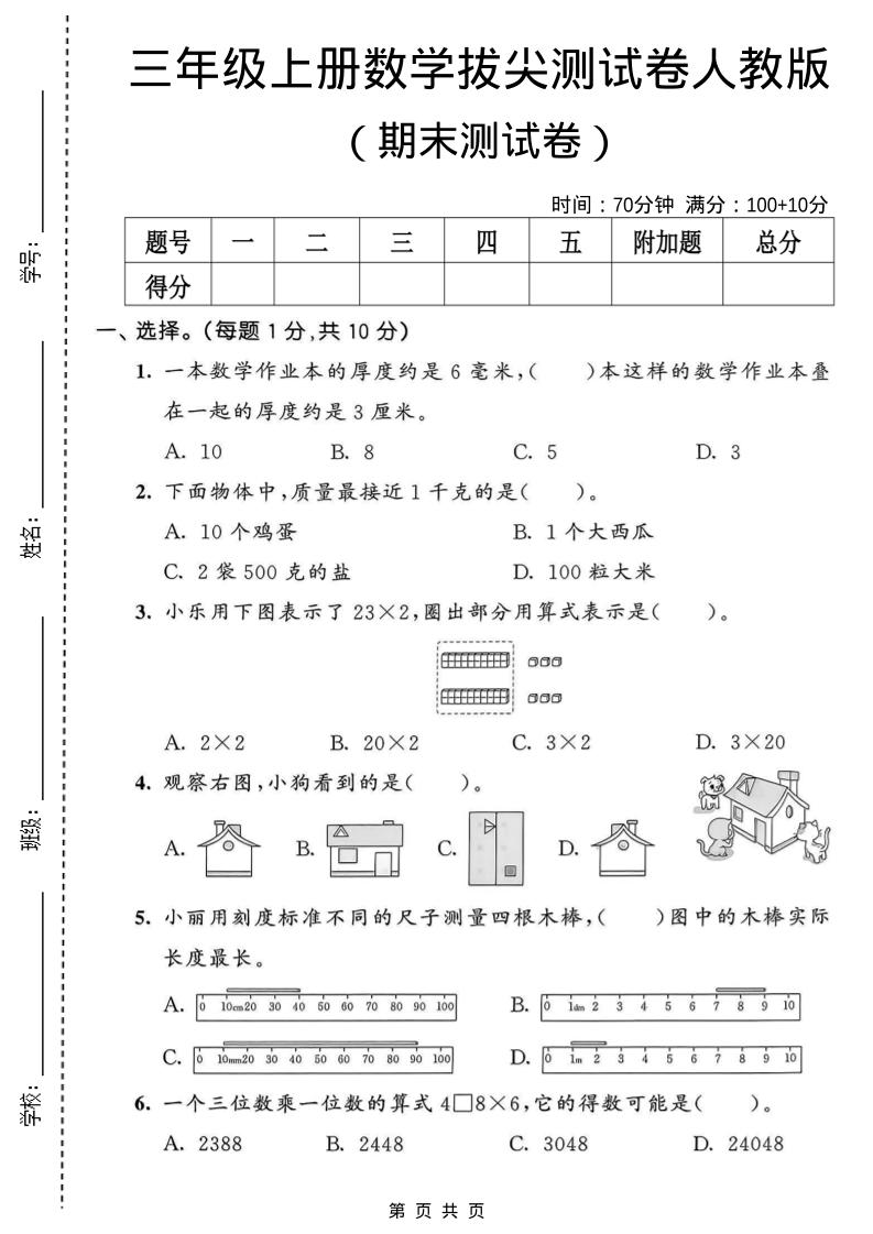 三年级上数学期末拔尖测试卷1《人教版》-伏羲SAAS