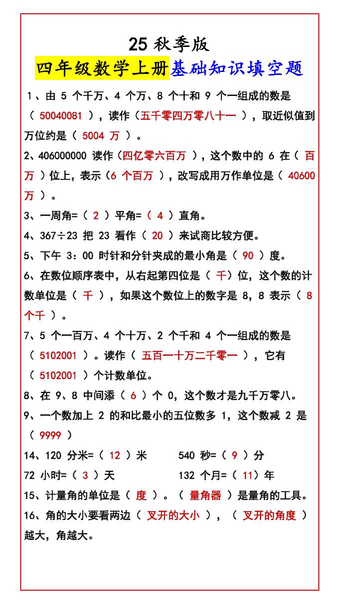 【2025秋新版】四年级数学上册基础知识填空题-伏羲SAAS