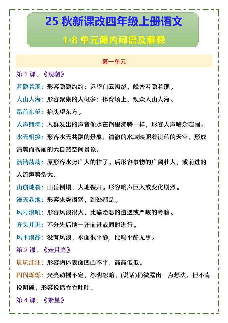 【2025秋新版】四年级上册语文1-8单元课内词语及解释-伏羲SAAS